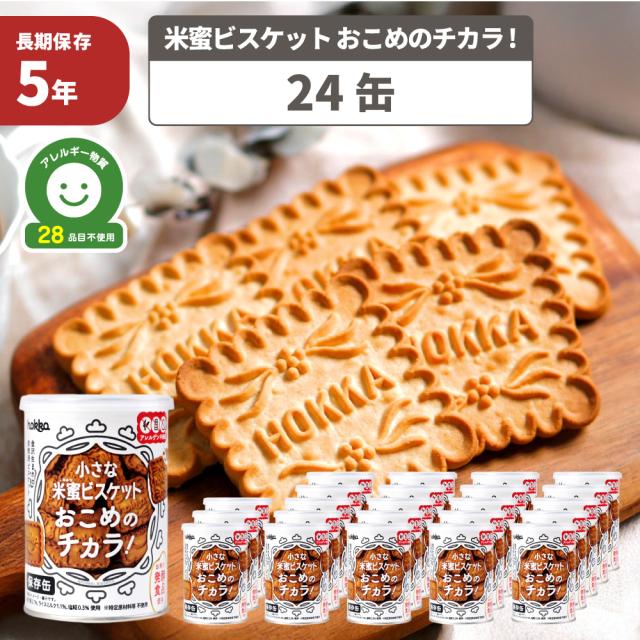 非常食 小さな米蜜ビスケット おこめのチカラ 保存缶 24缶 5年保存 アレルギー対応 28品目不使用 グルテンフリー 食品添加物不使用 防災グッズ 北陸製菓