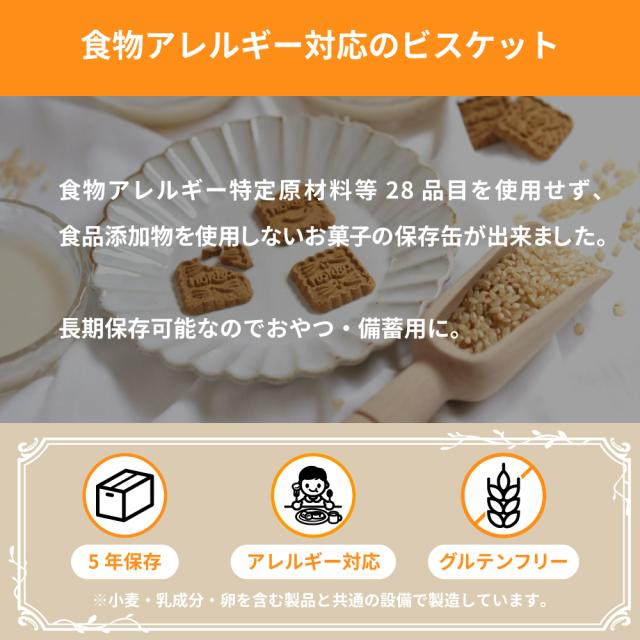 非常食 小さな米蜜ビスケット おこめのチカラ 保存缶 24缶 5年保存 アレルギー対応 28品目不使用 グルテンフリー 食品添加物不使用 防災グッズ 北陸製菓_1