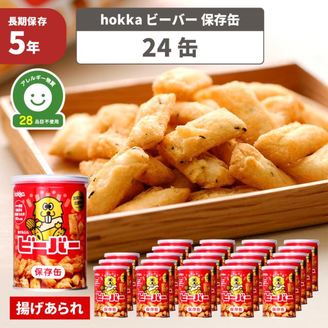 非常食 ビーバー保存缶 24缶 5年保存 アレルギー対応 28品目不使用 お菓子 おかし あられ 北陸製菓