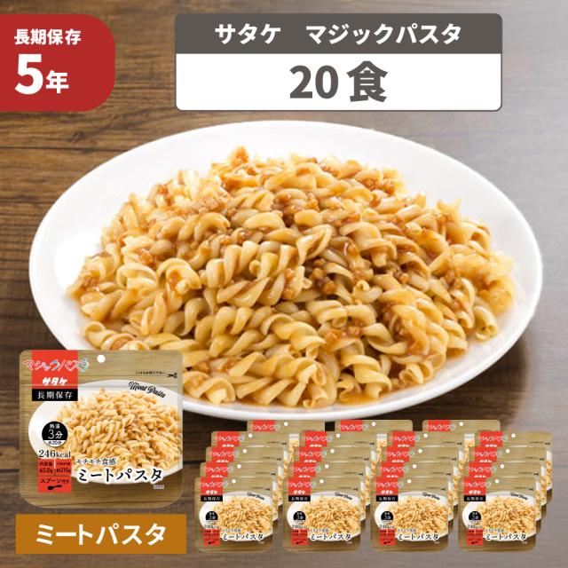 非常食 マジックパスタ ミートパスタ 20食 5年保存 備蓄 防災食 主食 防災グッズ 防災用品 サタケ