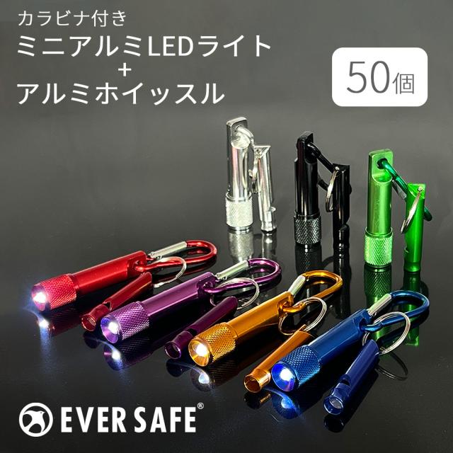 ミニライト カラビナ付 ミニアルミLEDライト＆ホイッスル 50個 笛 LED 緊急避難 救助信号 災害 防災グッズ 小型軽量 防災セット EVERSAFE