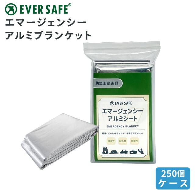 防災グッズ エマージェンシーアルミブランケット 250個/ケース 保温性 耐久性 認識性 アルミブランケット 防災士 寝袋 EVERSAFE