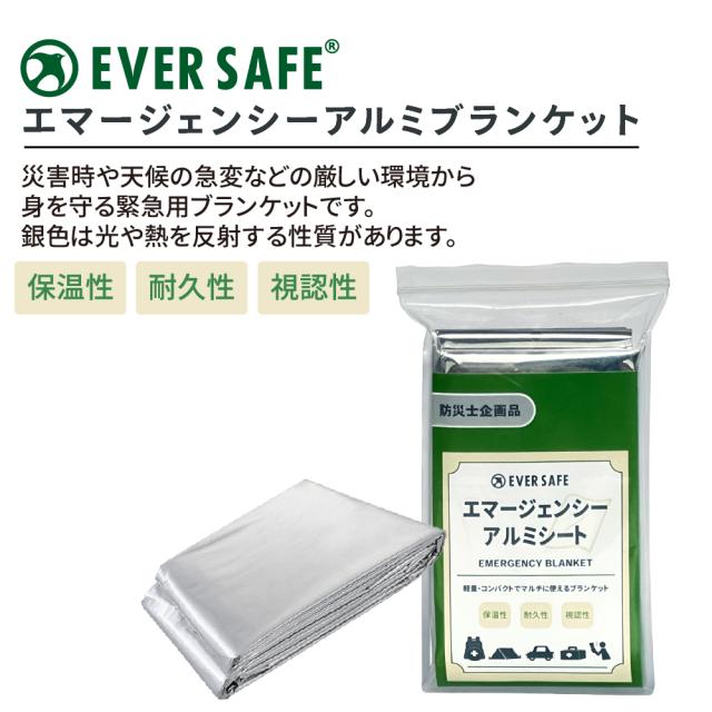 防災グッズ エマージェンシーアルミブランケット 250個/ケース 保温性 耐久性 認識性 アルミブランケット 防災士 寝袋 EVERSAFE_1