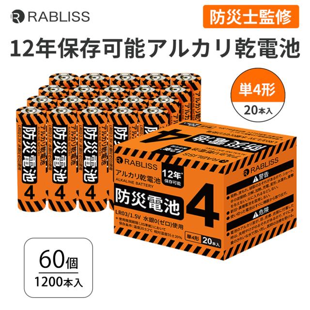 アルカリ乾電池 防災電池 単4形 20本入 60個セット 12年保存 乾電池 単4電池 防災士監修 長期保存 防災グッズ KO390