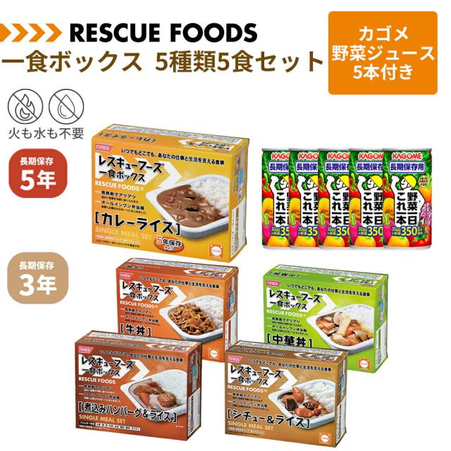 非常食セット 一食ボックス カゴメ野菜ジュース5本付き 5種類 5食セット レスキューフーズ 長期保存 防災食 温かい 防災グッズ ジュース 保存食