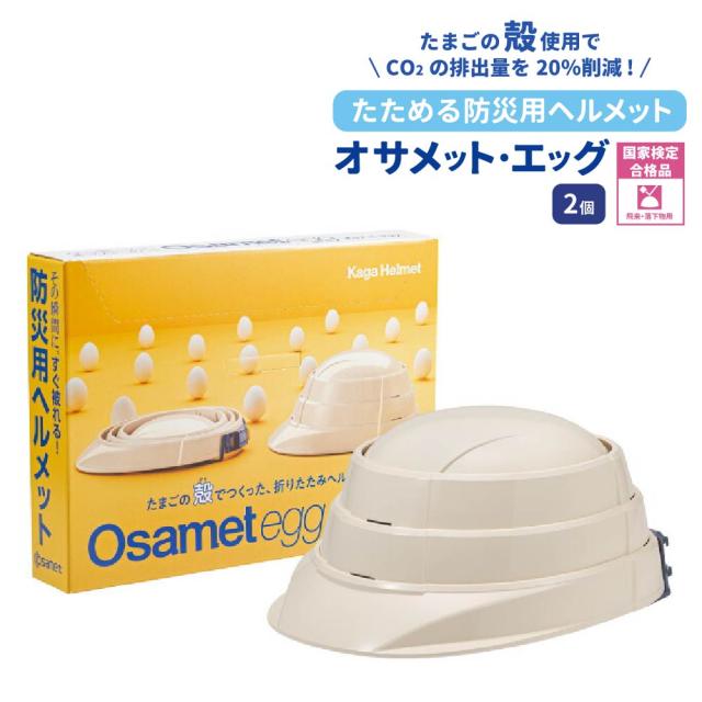 防災ヘルメット オサメットエッグ 2個 KGO-TMG-01 加賀産業 オサメット 