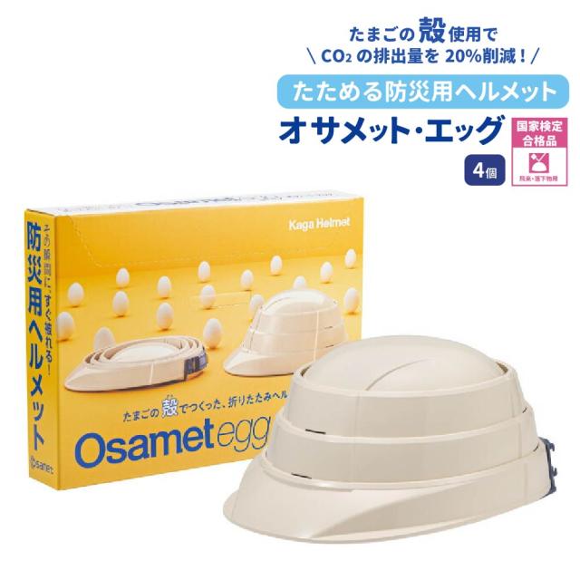 防災ヘルメット オサメットエッグ 4個 KGO-TMG-01 加賀産業 オサメット