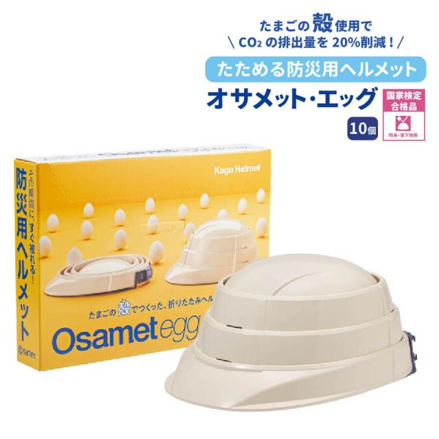 防災ヘルメット オサメットエッグ 10個 KGO-TMG-01 加賀産業 オサメット A4サイズ 防災用ヘルメット 国家検定品合格品 日本製 飛来・落下物 KAGAヘルメット 折りたたみヘルメット