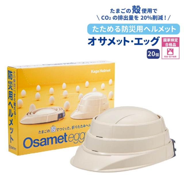 防災ヘルメット オサメットエッグ 20個 オサメット A4サイズ 防災用ヘルメット 国家検定品合格品 日本製 飛来・落下物 KAGAヘルメット KGO-TMG-01 加賀産業