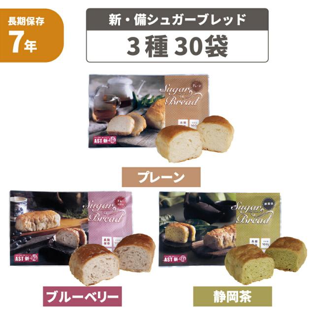 非常食セット AST 新・備 シュガーブレッド 3種30袋 7年保存 卵不使用 防災食 長期保存 パン プレーン ブルーベリー アスト株式会社