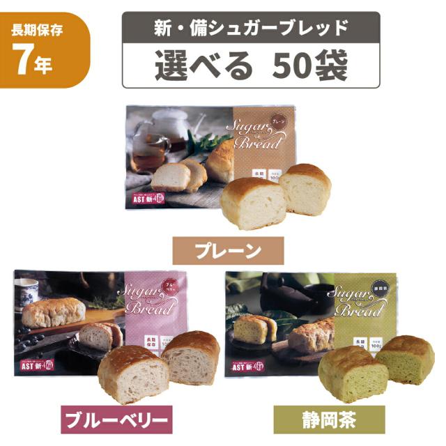 非常食 AST 新・備 シュガーブレッド 50袋 プレーン 静岡茶 ブルーベリー 7年保存 卵不使用 防災食 長期保存 パン アスト株式会社