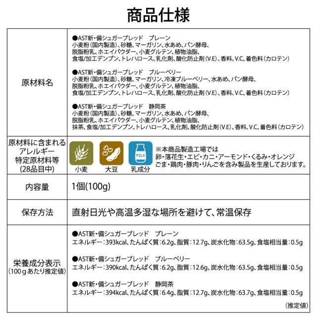 非常食 AST 新・備 シュガーブレッド 50袋 プレーン 静岡茶 ブルーベリー 7年保存 卵不使用 防災食 長期保存 パン アスト株式会社_4