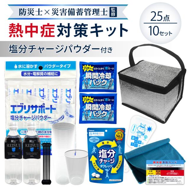 熱中症対策用品 熱中症対策キット 塩分補給パウダー シルバー 25点 10セット 粉末清涼飲料 暑さ対策 熱中症対策グッズ WBGT 工事現場 農作業 野外作業 ATK010