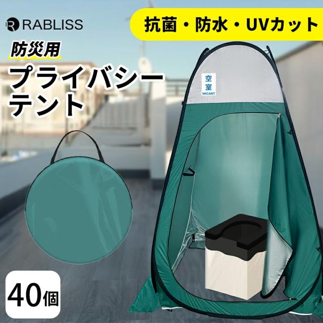 防災グッズ 防災用 プライバシーテント 40個 プライベート 簡易トイレ 災害 災害時 屋外 屋内 避難 避難所 KO388 RABLISS