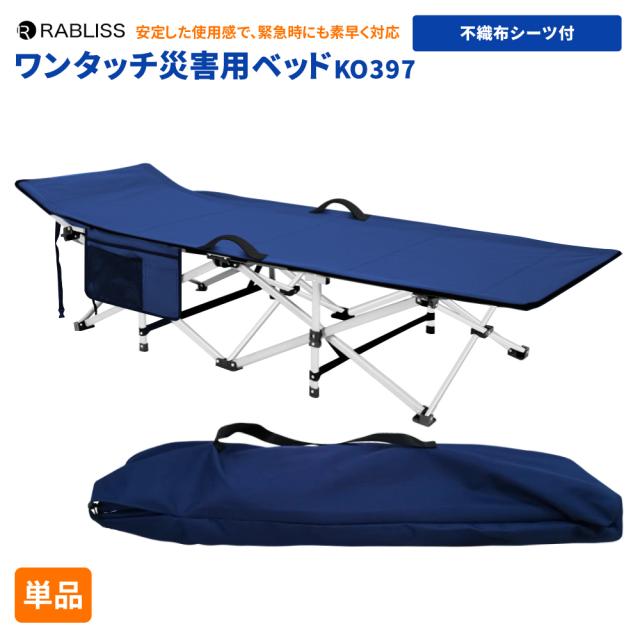 防災グッズ ワンタッチ災害用ベッド 不織布シーツ付き 単品 簡易ベッド 耐荷重300kg 避難 地震 避難所 災害 緊急時 帰宅困難者 KO397 RABLISS