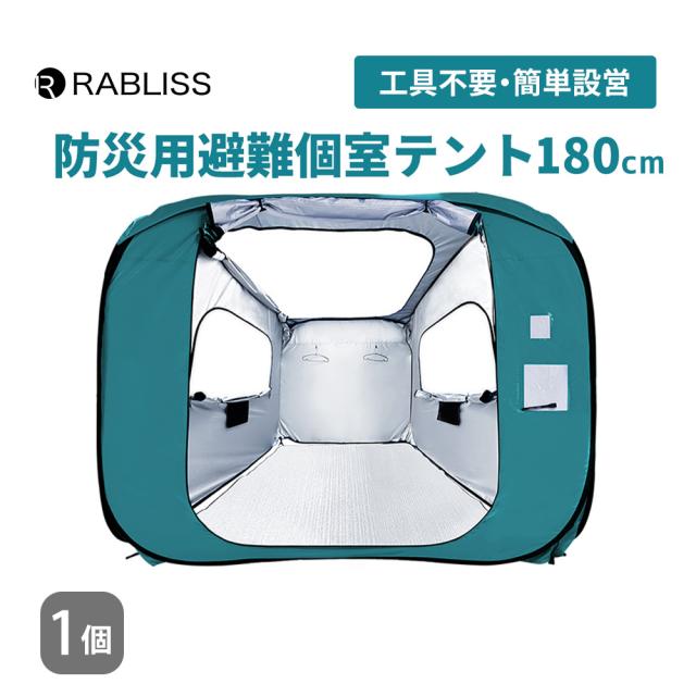 防災グッズ 防災用 避難個室テント 180 1個 シェルターテント プライバシー ファミリー 大型 軽量 パーティション 災害時 避難所 KO395 RABLISS