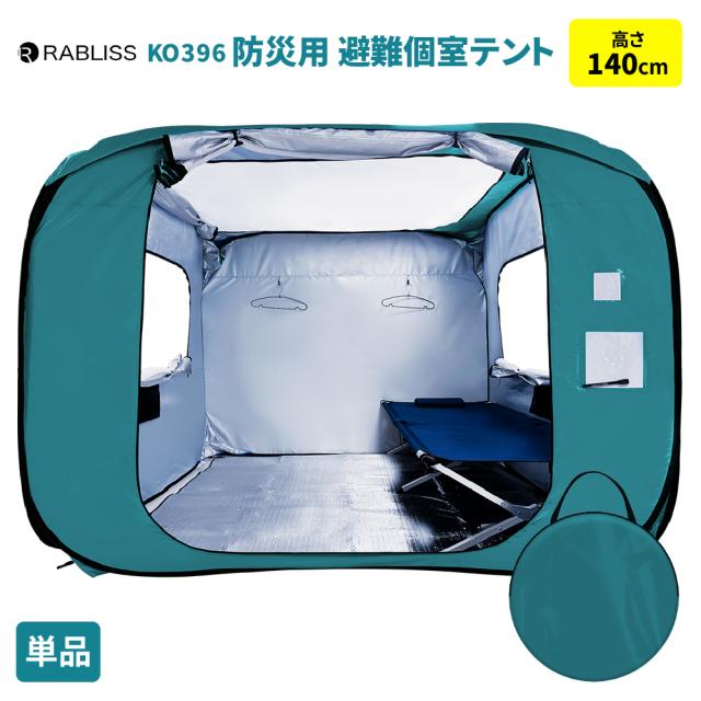 防災グッズ 防災用 避難個室テント 140 単品 テント ワンタッチ 施錠可能 ゆったり空間 拡張可能 コンパクト 車椅子 伝言プレート KO396 RABLISS