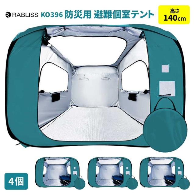 防災グッズ 防災用 避難個室テント 140 4個 テント ワンタッチ 施錠可能 ゆったり空間 拡張可能 コンパクト 車椅子 伝言プレート KO396 RABLISS