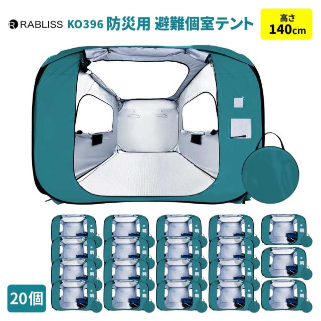 防災グッズ 防災用 避難個室テント 140 20個 テント ワンタッチ 施錠可能 ゆったり空間 拡張可能 コンパクト 車椅子 伝言プレート KO396 RABLISS