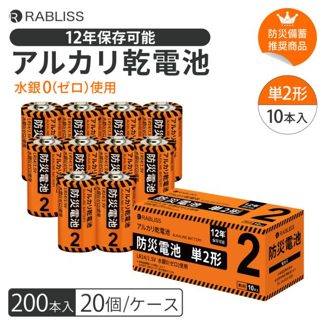 アルカリ乾電池 防災電池 単2形 200本 20箱/ケース 単2電池 電池 12年保存 台風対策 地震対策 充電 懐中電灯 ラジオ ライト ランタン 防災グッズ KO408 RABLISS
