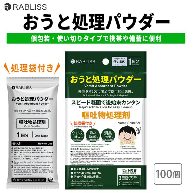 衛生用品 おうと処理パウダー 1回分 100個 嘔吐処理 凝固剤 おう吐 嘔吐 吐瀉 ウイルス 感染症対策 食中毒 KO405 RABLISS