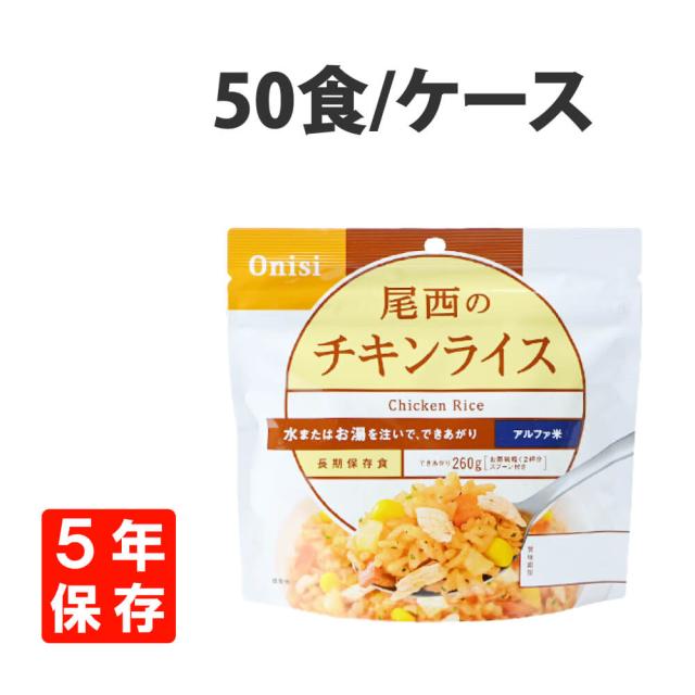 非常食 尾西食品 アルファ米 チキンライス 50食セット 5年保存 【公式