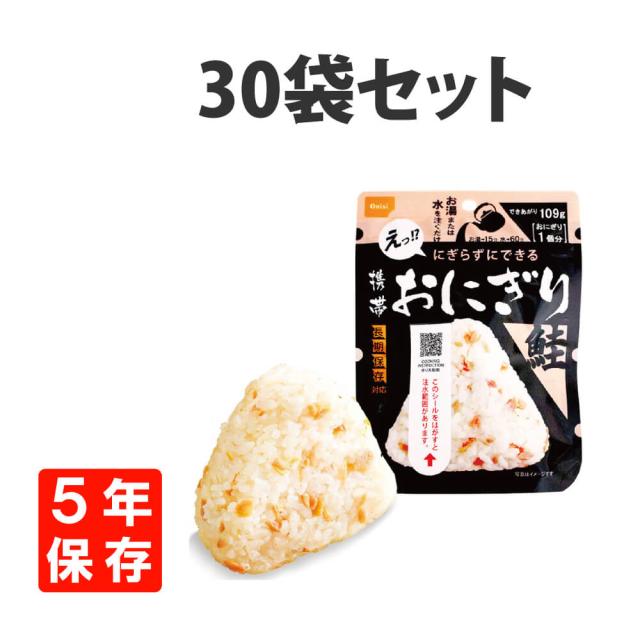 非常食 尾西の携帯おにぎり 鮭 30袋セット 5年保存