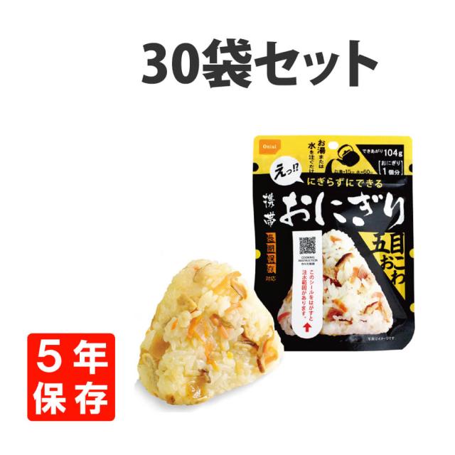 非常食 尾西の携帯おにぎり 五目おこわ 30袋セット 5年保存