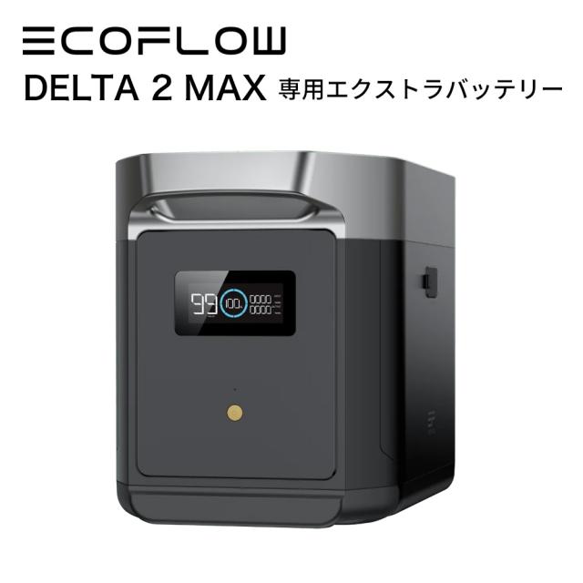 専用エクストラバッテリー EcoFlow DELTA 2 Max 2048Wh 専用