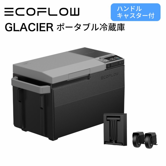 ポータブル冷蔵庫 EcoFlow GLACIER ハンドル・キャスター付 冷凍 冷蔵 製氷機 大容量 クーラーボックス 車中泊 キャンプ アウトドア BBQ