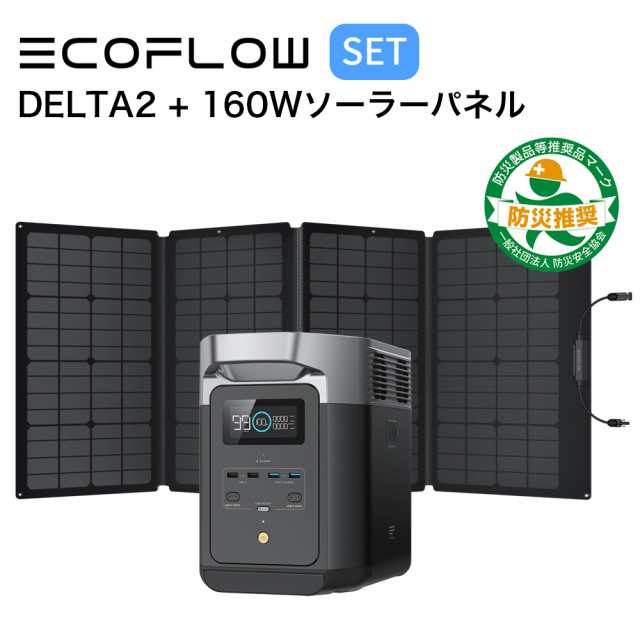 ポータブル電源 ソーラーパネル セット EcoFlow DELTA 2 1024Wh + 160W ...