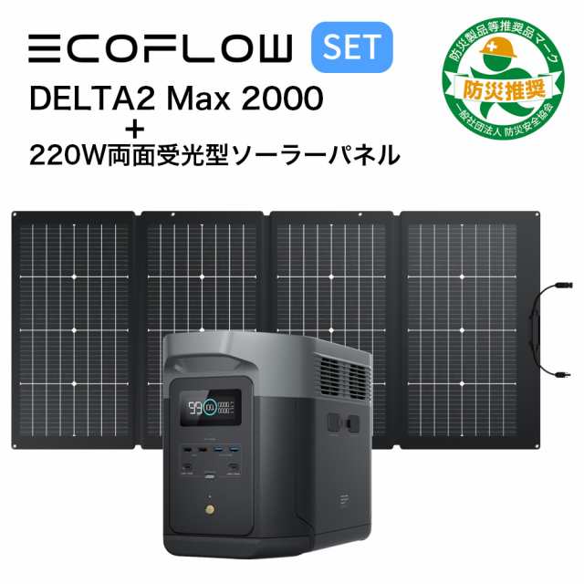 ポータブル電源 両面受光型 ソーラーパネル セット EcoFlow DELTA 2