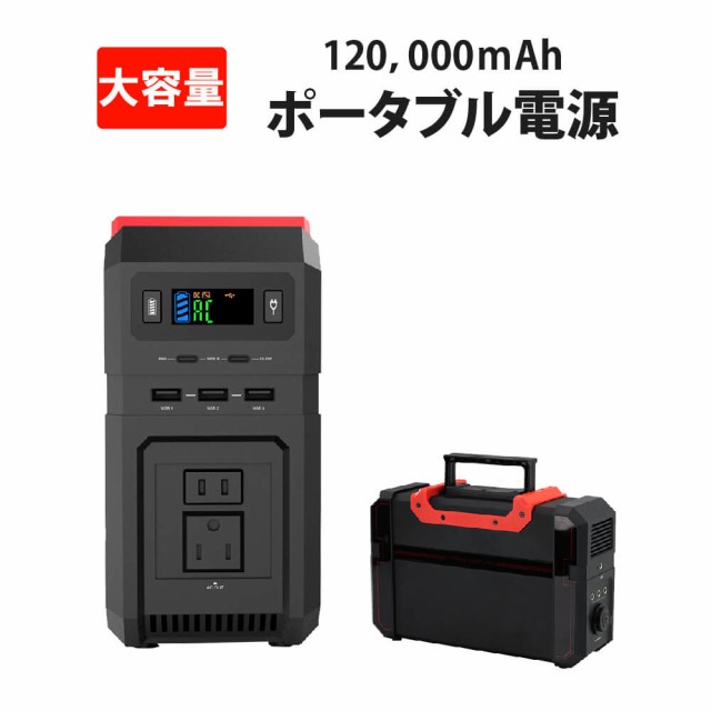 ポータブル電源 大容量 120000mAh・444Wh 蓄電器 家庭用 停電対策 非常