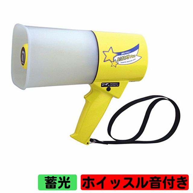 拡声器 ノボル電機 レイニーメガホン ルミナスメガPlus TS-534L