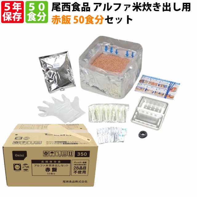 尾西食品 アルファ米「炊き出し用 赤飯 50食分セット」5年保存 非常食 onisi 避難所 災害用 団体用 炊き出しセット 備蓄品 防災食 (ご飯