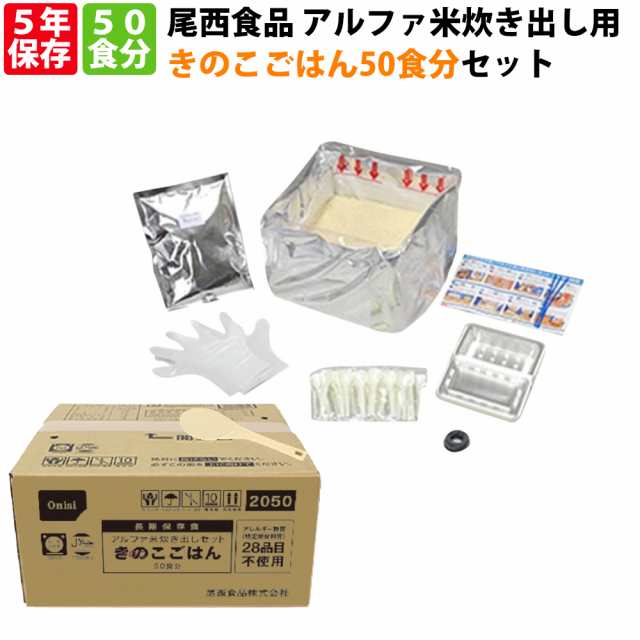 尾西食品 アルファ米「炊き出し用 きのこご飯 50食分セット」5年保存