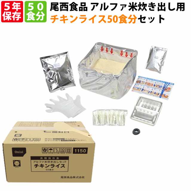 尾西食品 アルファ米「炊き出し用 チキンライス 50食分セット」5年保存 非常食 onisi 避難所 災害用 団体用 炊き出しセット 備蓄品 防災