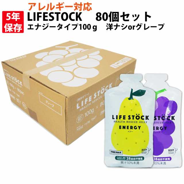 5年保存 非常食 防災備蓄用ゼリー 80個セット/箱 LIFESTOCK (エナジータイプ 100g グレープ or 洋ナシ) アレルギー対応食(28品目) 乳幼児