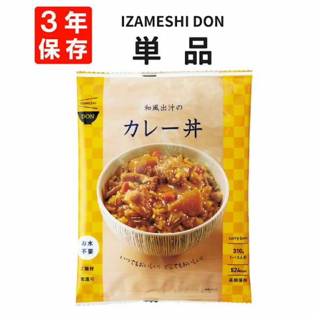 和風出汁のカレー丼 IZAMESHI(イザメシ) DON 非常食 防災食 3年保存