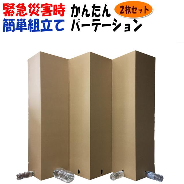 かんたん段ボール パーテーション 2枚セット (6連 幅160cmｘ高さ130cmｘ2枚) 日本製 非常用 ダンボール パーティション 簡易 コロナ 間仕切り 衝立 ついたて 隔離施設 避難所 飛沫防止 ウイルス対策 目隠し