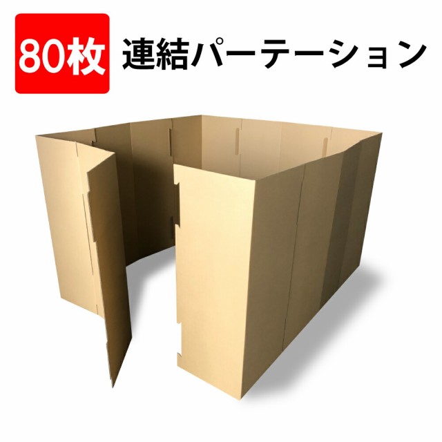 【法人・団体限定販売】連結パーテーション 80枚セット (高さ1.5m x 幅1m x 80枚) 連結して広さ自由自在 日本製 非常用 ダンボール パー