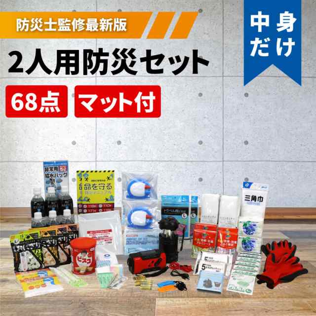 防災セット 2人用 中身だけ ピースアップ 警戒レベル3 防災士監修 防災