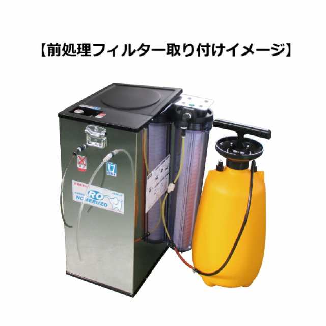 前処理フィルターユニット FRO-01 非常用浄水器 コッくん飲めるゾウRO 手動式 or 手動+電動式用 ミヤサカ工業 汚れのひどい水を浄水