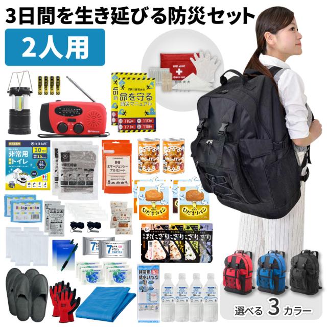 3日間を生き延びる防災セット 2人用 EVERSAFE IK02 防災リュック 防災セット 防災グッズ 防災ラジオ 非常食 保存水 防災士監修 簡易トイレ 救急セットの通販はセット
