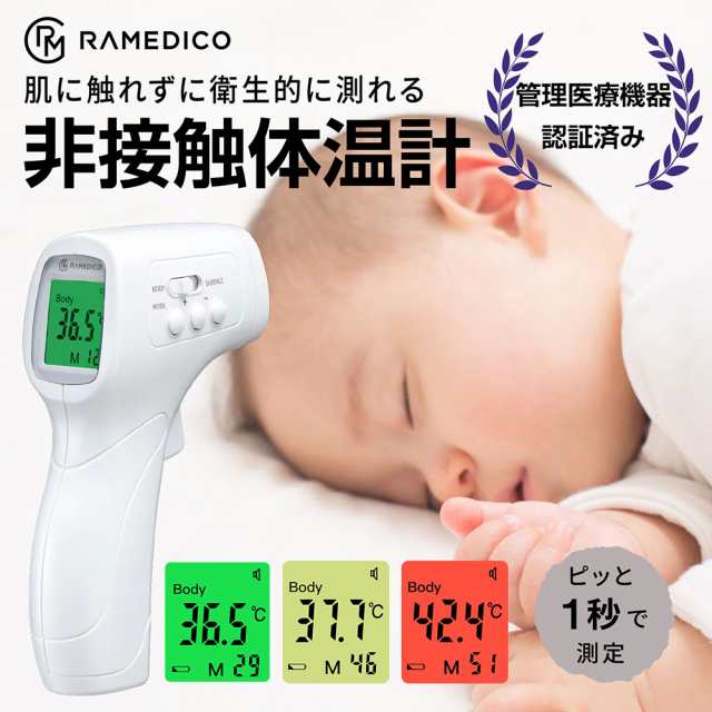 非接触体温計 KA100 RAMEDICO 温度計 管理医療機器 赤外線体温計 安心 ...