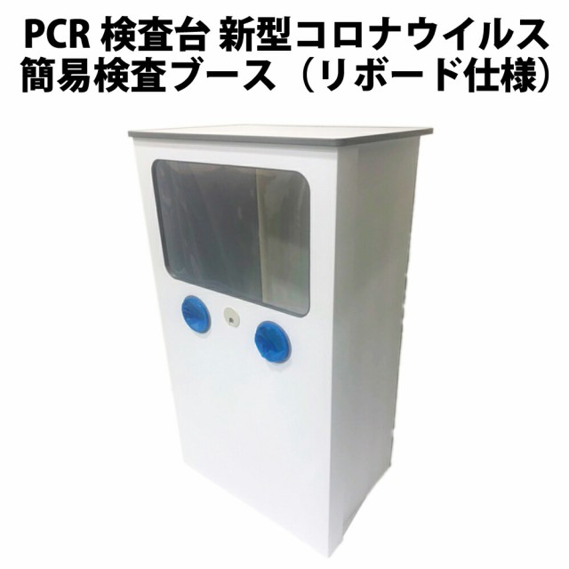 【法人/団体限定販売】PCR検査台 新型コロナウイルス 簡易検査ブース（リボード仕様）強化紙製 簡単組立/簡単廃棄 ラミネート加工でアル