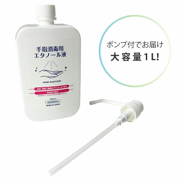 アルコール消毒液 手指 日本製 1L 濃度78vol％ アルコールスプレー