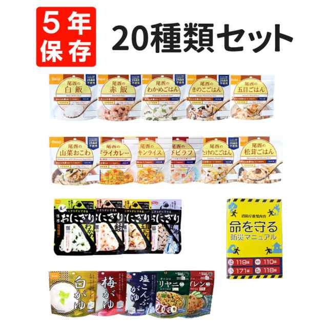 非常食セット 尾西食品 アルファ米 全20種類コンプリートセット 5年