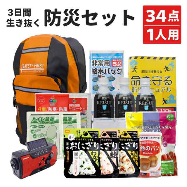 3日間を生き抜く 防災セット 1人用 防災グッズ セット 一人用