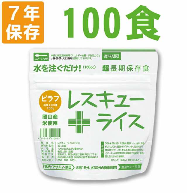 非常食 7年保存 アルファ米 レスキューライス「ピラフ 100食セット/箱